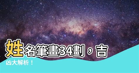 姓名學34劃|【顧教授說姓名】34劃承襲星 35劃忙碌星｜筆畫｜姓名學｜命理 